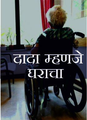 दादा म्हणजे घराचा