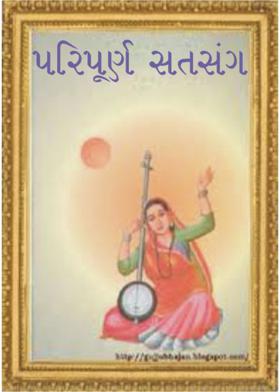 પરિપૂર્ણ સતસંગ