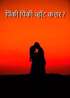 पिंकी पिंकी व्हॉट कलर ?