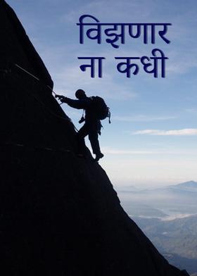 विझणार ना कधी.....