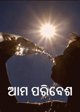 ଆମ ପରିବେଶ