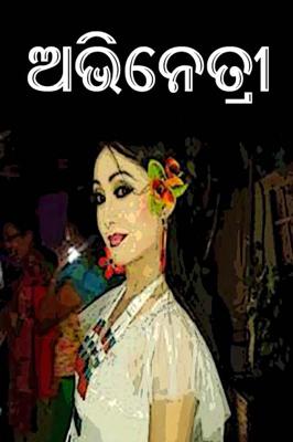 ଅଭିନେତ୍ରୀ