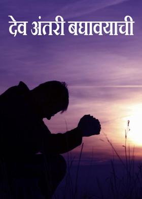 देव अंतरी बघावयाची