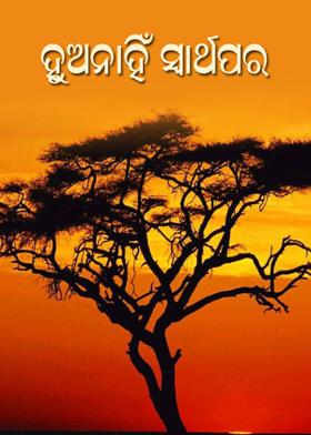 ହୁଅନାହିଁ ସ୍ୱାର୍ଥପର