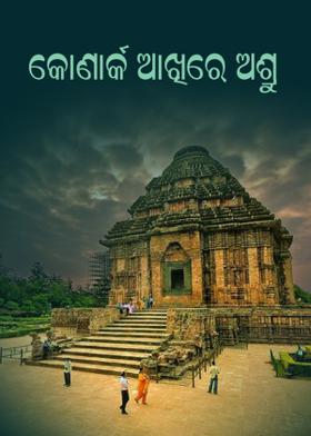 କୋଣାର୍କ ଆଖିରେ ଅଶ୍ରୁ