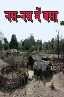 नस-नस में बसा