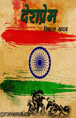 देशप्रेम