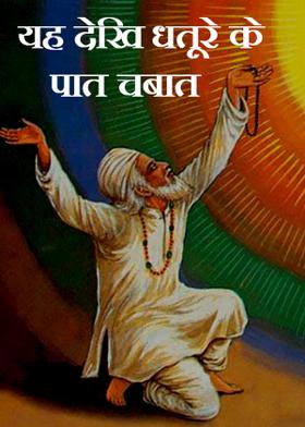 यह देखि धतूरे के पात चबात