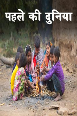 पहले की दुनिया
