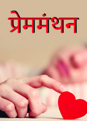 प्रेममंथन