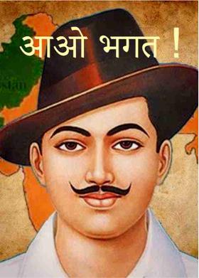 आओ भगत !
