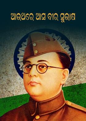 ଆଉଥରେ ଆସ ବୀର ସୁଭାଷ