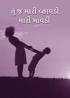 તું જ મારી વ્હાલડી, મારી માવડી