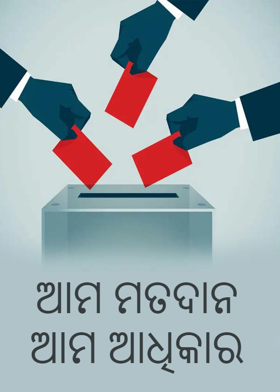 ଆମ ମତଦାନ ଆମ ଆଧିକାର