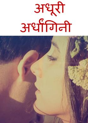 अधूरी अर्धांगिनी