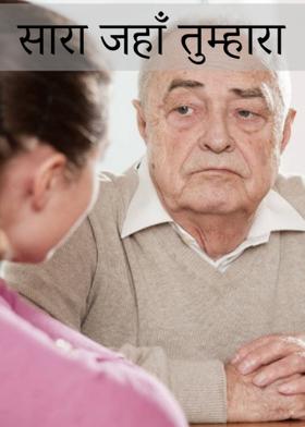 सारा  जहाँ तुम्हारा