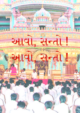 આવો, સન્તો ! આવો, સન્તો !