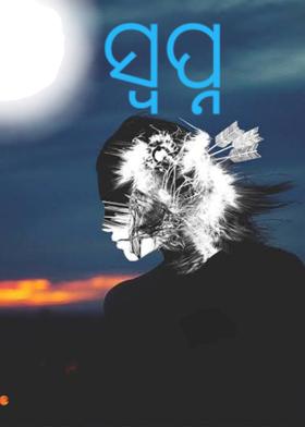 ସ୍ବପ୍ନ