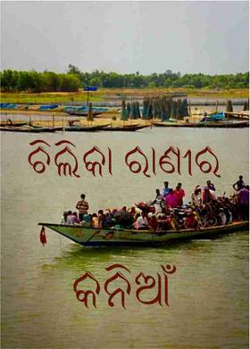 ଚିଲିକା ରାଣୀର କନିଆଁ