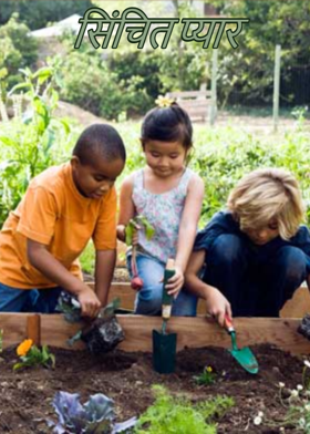 सिंचित प्यार