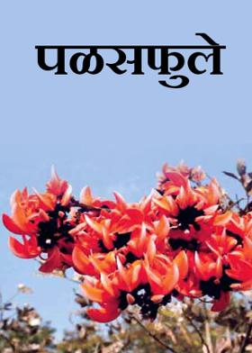 पळसफुले