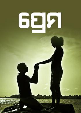 ପ୍ରେମ