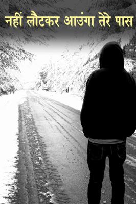 नहीं लौटकर आउंगा तेरे पास