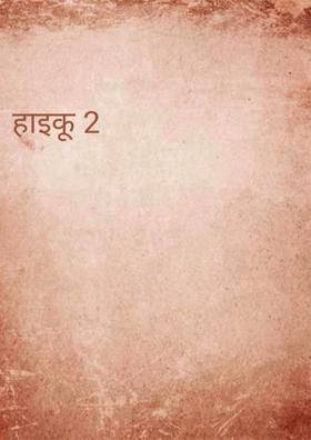 हाइकू 2
