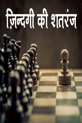 ज़िन्दगी की शतरंज
