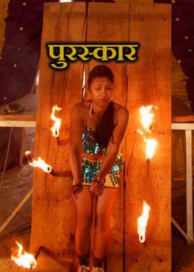 पुरस्कार