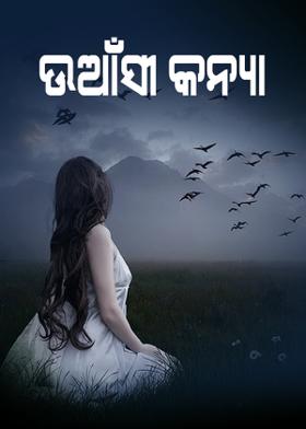 ଉଆଁସୀ କନ୍ୟା