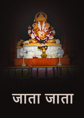 जाता जाता