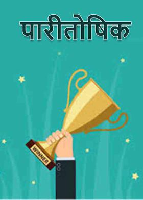 पारीतोषिक