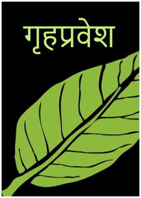 गृहप्रवेश