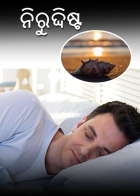 ନିରୁଦ୍ଦିଷ୍ଟ