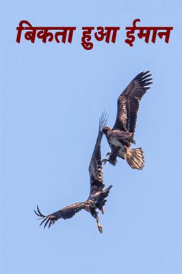 बिकता हुआ ईमान