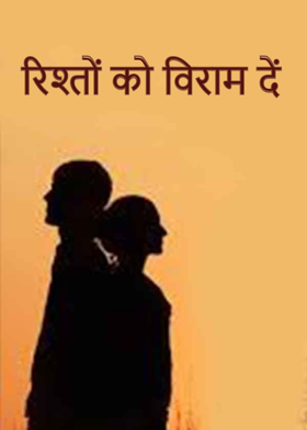 रिश्तों को विराम दें