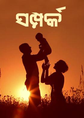 ସମ୍ପର୍କ