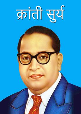 क्रांती सुर्य