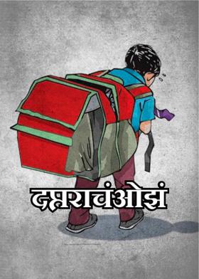 दप्तराचंओझं