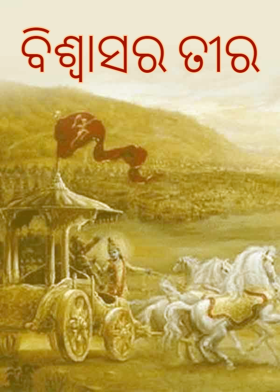 ବିଶ୍ୱାସର ତୀର