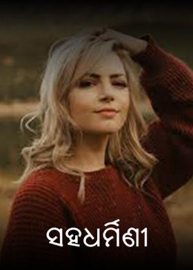 ସହଧର୍ମିଣୀ