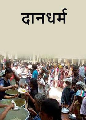 दानधर्म