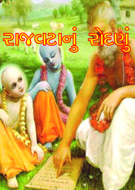 રાજવટાનું રોદણું