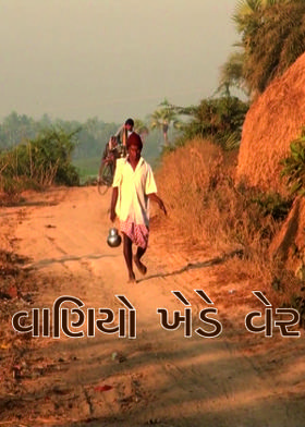 વાણિયો ખેડે વેર