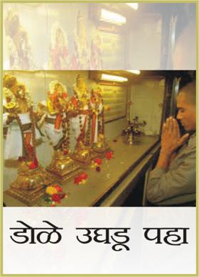 डोळे उघडू पहा