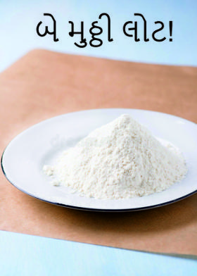 બે મુઠ્ઠી લોટ!