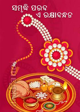 ସମୃଦ୍ଧି ପରବ ଏ ରକ୍ଷାବନ୍ଧନ