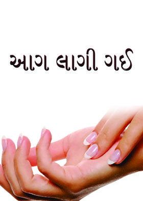 આગ લાગી ગઈ