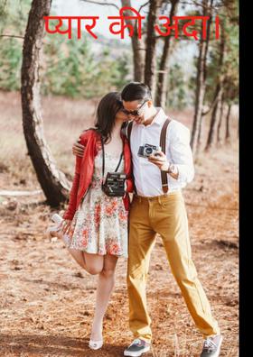 प्यार की अदा